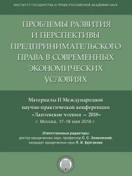 Проблемы развития и перспективы предпринимательского права в современных экономических условиях. Материалы II Международной научно-практической конференции «Лаптевские чтения – 2018» ISBN 978-5-9988-0629-2