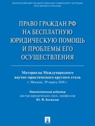 Право граждан РФ на бесплатную юридическую помощь и проблемы его осуществления : материалы Международного научно-практического круглого стола ISBN 978-5-9988-0714-5
