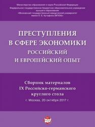 Преступления в сфере экономики: российский и европейский опыт : сборник материалов IX Российско-германского круглого стола ISBN 978-5-9988-0726-8