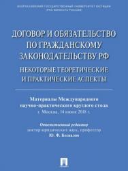 Договор и обязательство по гражданскому законодательству РФ: некоторые теоретические и практические аспекты : материалы Международного научно-практического круглого стола ISBN 978-5-9988-0727-5