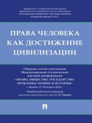 Права человека как достижение цивилизации : сборник статей участников Международной студенческой научной конференции «Право, общество, государство: проблемы теории и истории» ISBN 978-5-9988-0787-9