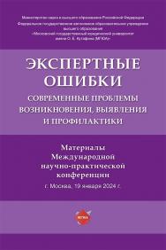 Экспертные ошибки: современные проблемы возникновения, выявления и профилактики : материалы Международной научно-практической конференции. ISBN 978-5-9988-1638-3