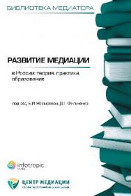 Развитие медиации в России : теория, практика, образование ISBN 978-5-9998-0087-9