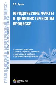 Юридические факты в цивилистическом процессе ISBN 978-5-9998-0109-8