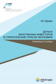 Допуск иностранных инвесторов в стратегические отрасли экономики (правовые основы) ISBN 978-5-9998-0122-7