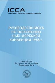 Руководство МСКА по толкованию Нью-Йоркской конвенции 1958 г. ISBN 978-5-9998-0135-7