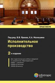 Исполнительное производство ISBN 978-5-9998-0138-8