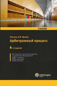 Арбитражный процесс ISBN 978-5-9998-0180-7