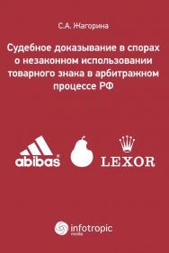 Судебное доказывание в спорах о незаконном использовании товарного знака в арбитражном процессе РФ ISBN 978-5-9998-0186-9