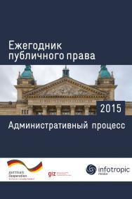 Ежегодник публичного права 2015 : Административный процесс ISBN 978-5-9998-0220-0