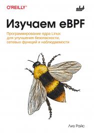 Изучаем eBPF: Пер. с англ. ISBN 978-601-08-4118-5