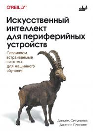 Искусственный интеллект для периферийных устройств: Пер. с англ. ISBN 978-601-08-4727-9
