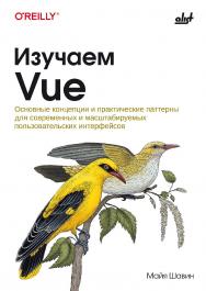 Изучаем Vue: Пер. с англ. ISBN 978-601-08-4835-1