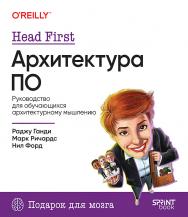 Head First. Архитектура ПО ISBN 978-601-08-4838-2