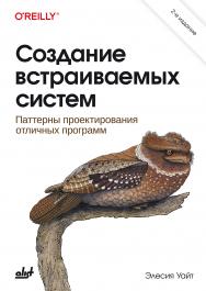Создание встраиваемых систем. — 2-е изд.: Пер. с англ ISBN 978-601-08-4981-5