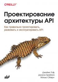 Проектирование архитектуры API: Пер. с англ. ISBN 978-601-09-5053-5