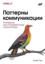 Паттерны коммуникации: пер. с англ. ISBN 978-601-12-3137-4