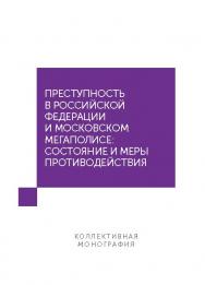 Преступность в Российской Федерации и московском мегаполисе: состояние и меры противодействия ISBN 978-5-7139-1282-6