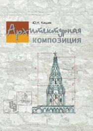 Архитектурная композиция ISBN 978-985-06-1352-3