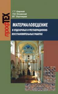 Материаловедение в отделочных и реставрационновосстановительных работах ISBN 978-985-06-1824-5