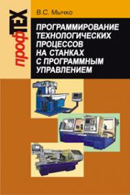 Программирование технологических процессов на станках с программным управлением ISBN 978-985-06-1928-0