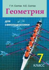 Геометрия для самоподготовки : 7-й класс : пособие для учащихся ISBN 978-985-06-2151-1