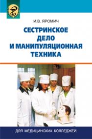 Сестринское дело и манипуляционная техника ISBN 978-985-06-2465-9