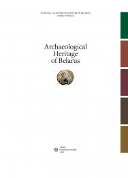 Археологическое наследие Беларуси = Archaeological Heritage of Belarus ISBN 978-985-08-1278-0