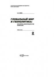 Глобальный мир и геополитика: культурно-цивилизационное измерение. В 2 кн. Кн. 2 ISBN 978-985-08-1441-8