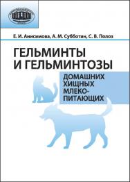 Гельминты и гельминтозы домашних хищных млекопитающих ISBN 978-985-08-1523-1