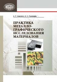 Практика металлографического исследования материалов ISBN 978-985-08-1603-0