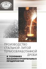 Производство стальной литой термообработанной дроби в условиях машиностроительных предприятий ISBN 978-985-08-1645-0