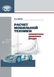 Расчет мобильной техники: кинематика, динамика, ресурс ISBN 978-985-08-1653-5
