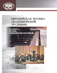 Европейская музыка академической традиции: сущность, истоки, современное состояние (на примере творчества композиторов России и Беларуси) ISBN 978-985-08-1687-0