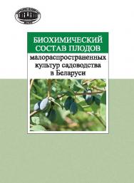 Биохимический состав плодов малораспространенных культур садоводства в Беларуси ISBN 978-985-08-1716-7