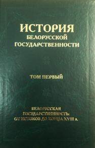 История белорусской государственности. В 5 т. Т. 1 : Белорусская государственность: от истоков до конца XVIII в. ISBN 978-985-08-2388-5