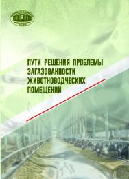 Пути решения проблемы загазованности животноводческих помещений ISBN 978-985-08-2401-1