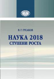 Наука 2018: ступени роста ISBN 978-985-08-2417-2