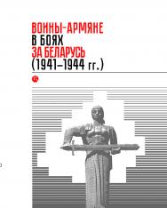 Воины-армяне в боях за Беларусь (1941-1944 гг.); Национальная академия наук Беларуси, Институт истории, Фонд развития и поддержки арменоведче-ских исследований «АНИВ», Управление по увековечению памяти защитников Отечества и жертв войн Вооруженных Сил Рес ISBN 978-985-08-2445-5