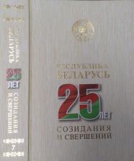 Республика Беларусь — 25 лет созидания и свершений. В 7 т. Т. 7. Культура. Изобразительное и декоративно-прикладное искусство. Театр. Экранные искусства. Музыкальное искусство. Литература. Музеи. Любительское художественное творчество ISBN 978-985-08-2621-3