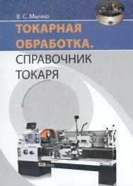 Токарная обработка. Справочник токаря ISBN 978-985-503-261-9