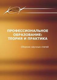 Профессиональное образование: теория и практика ISBN 978-985-503-266-4