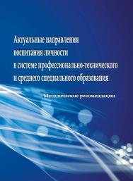 Актуальные направления воспитания личности в системе профессионально-технического и среднего специального образования ISBN 978-985-503-344-9