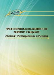 Профессионально-личностное развитие учащихся. Сборник коррекционных программ ISBN 978-985-503-387-6