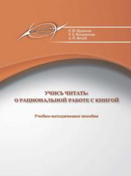 Учись читать: о рациональной работе с книгой ISBN 978-985-503-412-5