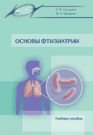 Основы фтизиатрии ISBN 978-985-503-497-2