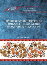 Народные художественные промыслы и декоративно-прикладное искусство ISBN 978-985-503-539-9