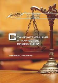 Стандартизация и качество продукции ISBN 978-985-503-572-6