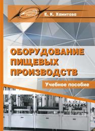 Оборудование пищевых производств ISBN 978-985-503-736-2