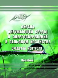 Охрана окружающей среды и энергосбережение в сельском хозяйстве. Средства контроля ISBN 978-985-503-796-6